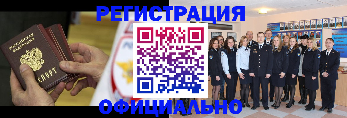 прописка для работы в Орске